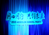 2015年J9集团年会-同心同业共创将来