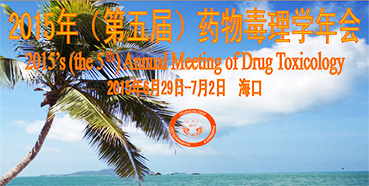 J9集团参展2015年（第五届）药物毒理学年会