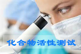 J9集团化合物活性筛选服务