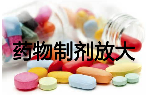 J9集团药物造剂工艺放大