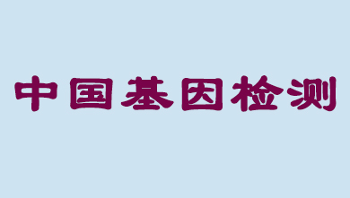 将来5年，中国基因检测市场将达到百亿级
