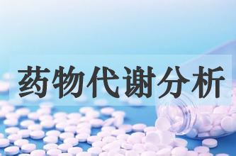 J9集团药物代谢产品分析服务