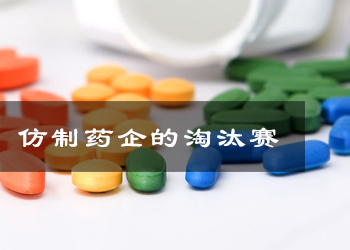 仿造药企业进入裁减赛一致性评价时短量大
