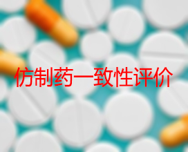 【权威解读】药品出产企业怎么发展仿造药一致性评价？