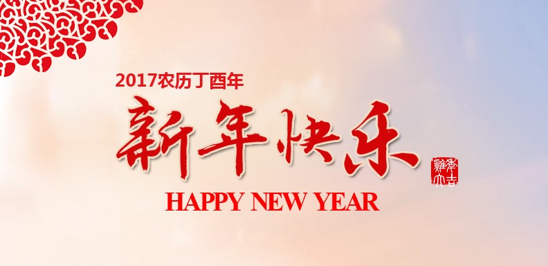 新春欢乐，鸡年大吉
