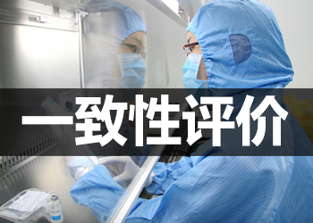 审慎对待一致性评价试验机构铺开