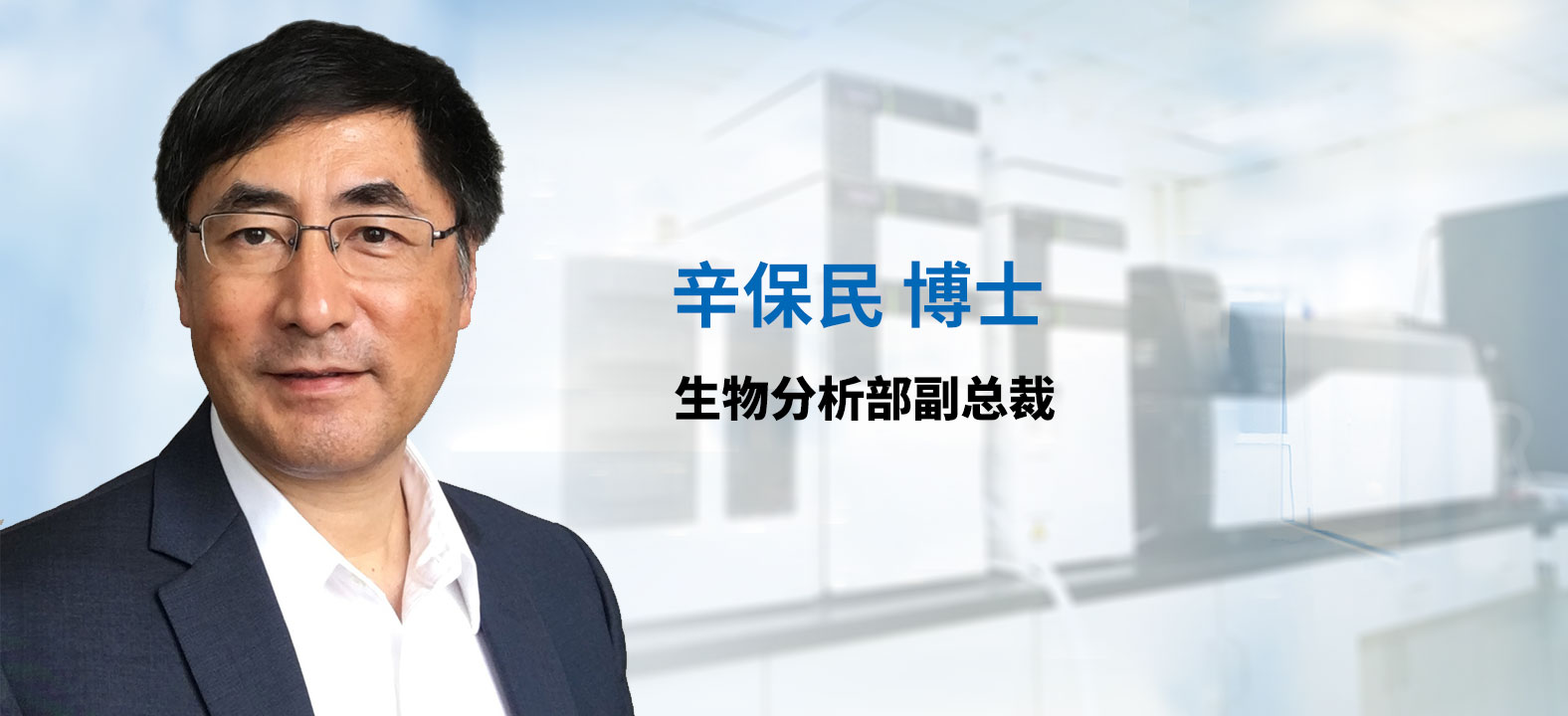 J9集团生物分析部副总裁 辛保民博士 