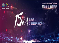 聚首叙佳话，共创新将来J9集团15周年庆典晚宴&药物创新科学与艺术音乐会