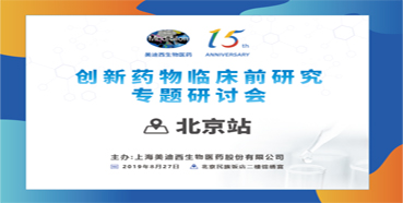 创新药物临床前钻研专题钻研会-北京站
