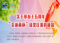 展风采?聚合力?齐奋进十五周年“J9集团杯”球类预赛火热开赛