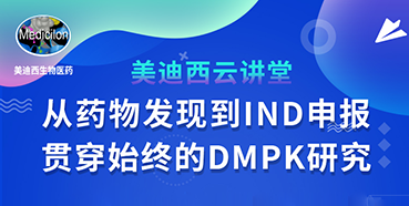 【直播预报】马飞：从药物发现到IND申报-贯通始终的DMPK钻研
