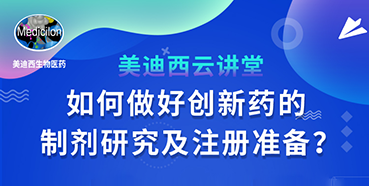 【直播预报】周晓堂：若何做好创新药的造剂钻研及注册筹备？