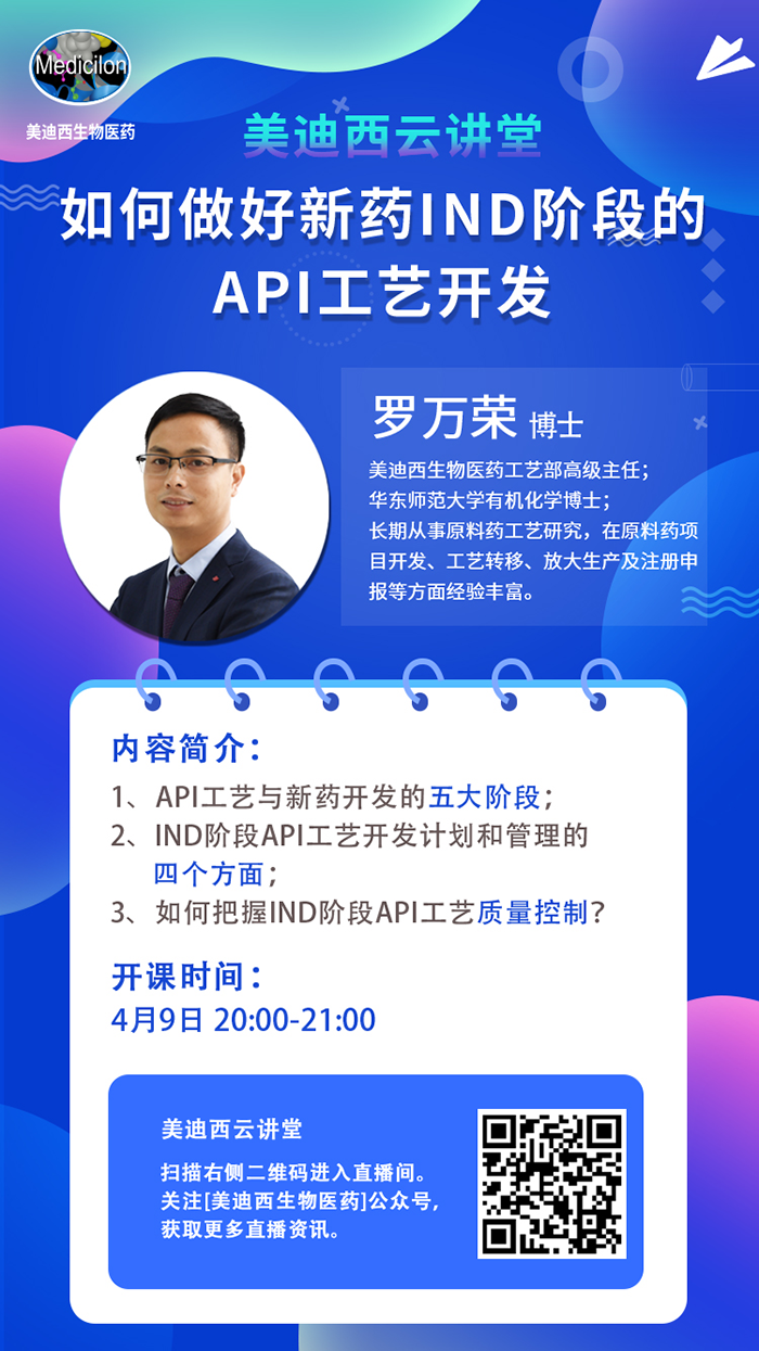 直播预报|罗万荣：若何做好新药IND阶段的API工艺开发？