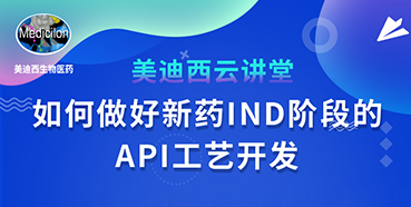【直播预报】罗万荣：若何做好新药IND阶段的API工艺开发？