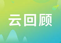 【云回首】若何做好多肽类药物的生物分析？