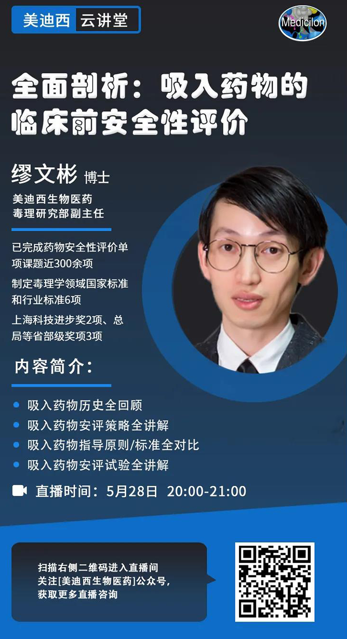直播预报|全面分解：吸入药物的临床前安全性评价_缪文彬_吸入给药
