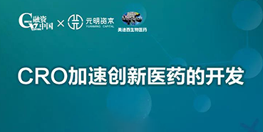 【直播预报】CRO加快创新医药的开发