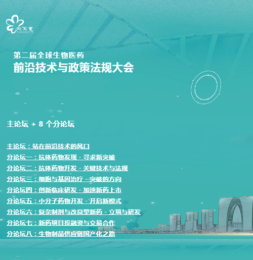 J9集团与您相约第二届全球生物医药前沿技术与政策律例大会