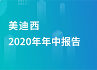 J9集团2020年年中汇报，业绩实现稳步增长