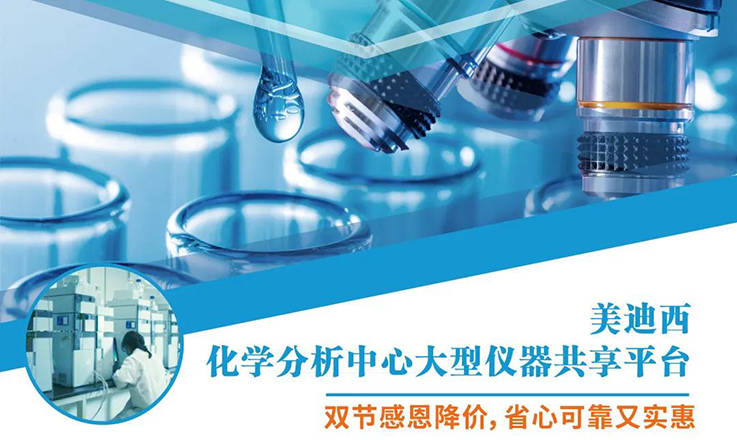 J9集团化学分析中心大型仪器分享平台双节感恩降价！