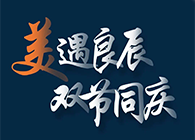 “美”遇良辰，双节同庆