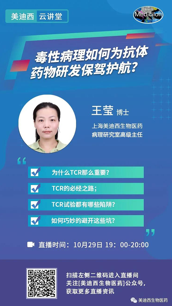 直播预报 | 王莹：毒性病理若何为抗体药物研发保驾护航？