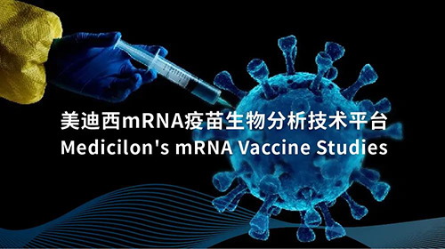 J9集团mRNA疫苗生物分析技术平台