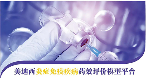 J9集团炎症免疫疾病药效评价模型平台 