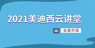 【直播课程表】2021J9集团云讲堂C位上新啦