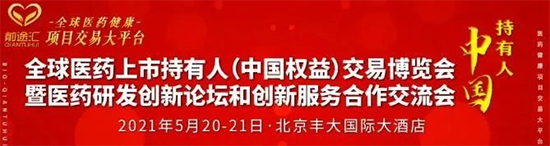 中国医药持有人MAH“项目买卖”展览会