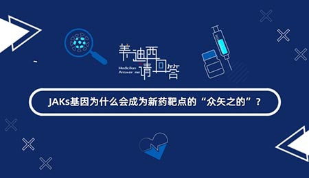 JAKs基由于什么会成为新药靶点的“多矢之的”？
