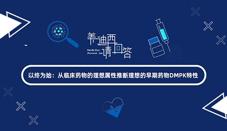 以终为始：从临床药物的梦想属性揣度梦想的早期药物DMPK个性