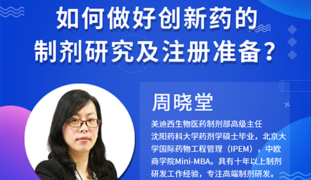 【云讲堂】周晓堂：若何做好创新药的造剂钻研及注册筹备？