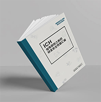 精编《ICH领导准则之新药研发安全性篇》-J9集团