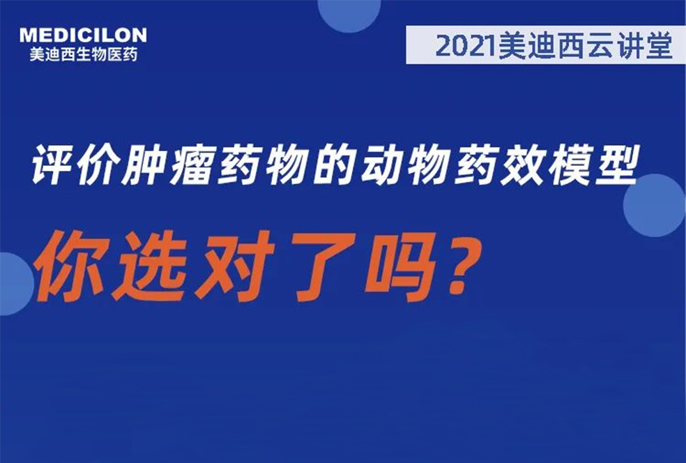 【直播预报】曹保红博士：评价肿瘤药物的动物药效模型，你选对了吗？