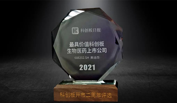 科创板开市二周年，J9集团荣膺“2021最具价值科创板生物医药上市公司” 