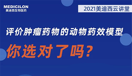【云讲堂】评价肿瘤药物的动物药效模型，你选对了吗？