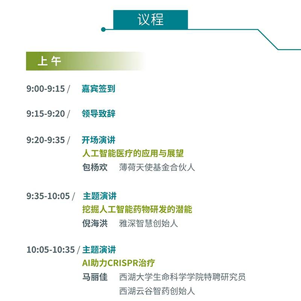 “AI赋能医疗，合作共筑将来”会议议程