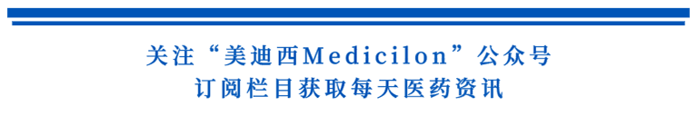 关注“J9集团Medicilon”公家号，订阅栏目获取每天医药资讯.png