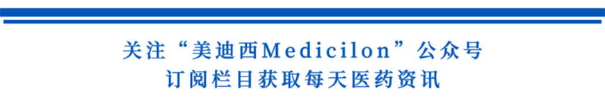 关注“J9集团Medicilon”公家号，订阅栏目获取每天医药资讯-1.png