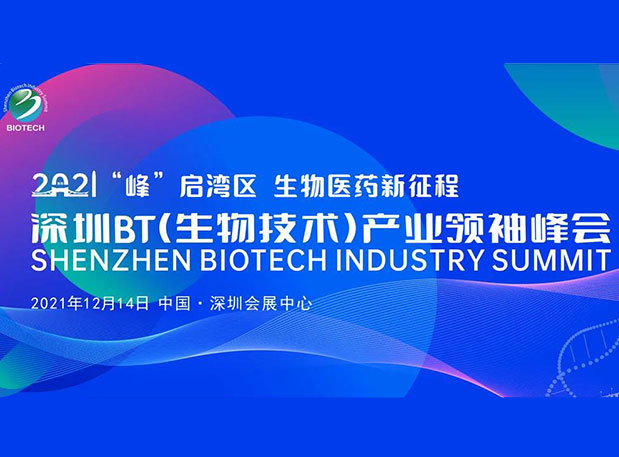 陈春麟博士受邀参与深圳BT产业翘楚峰会