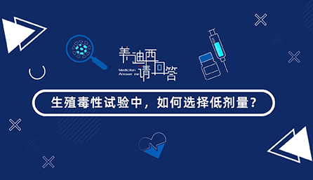 生殖毒性试验中，若何选择低剂量？