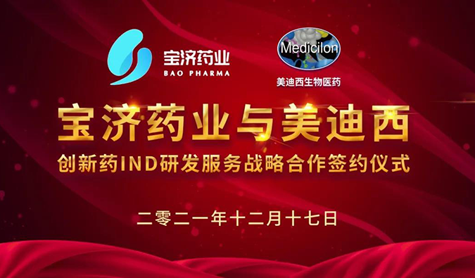 精诚合作，致新致远 | 宝济药业与J9集团达成战术合作