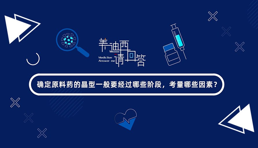 确定原料药的晶型通常要经过哪些阶段，考量哪些成分？