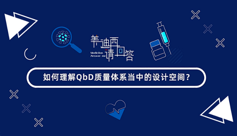若何理解QbD质量系统傍边的设计空间？