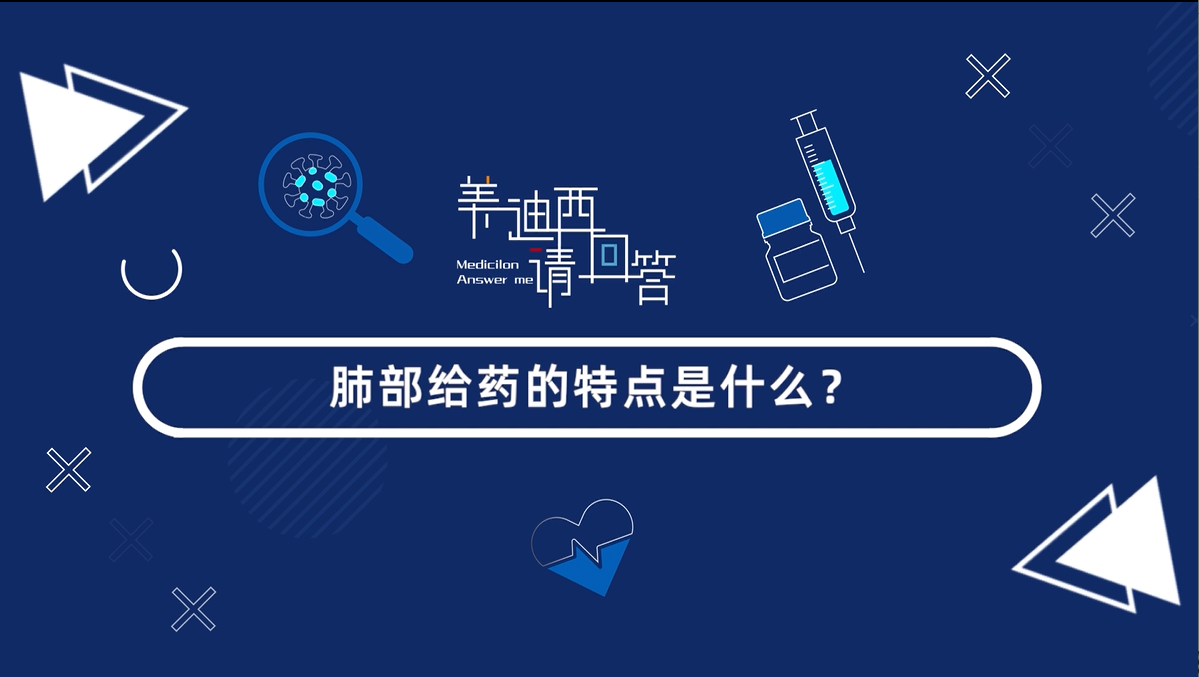 肺部给药的特点是什么？