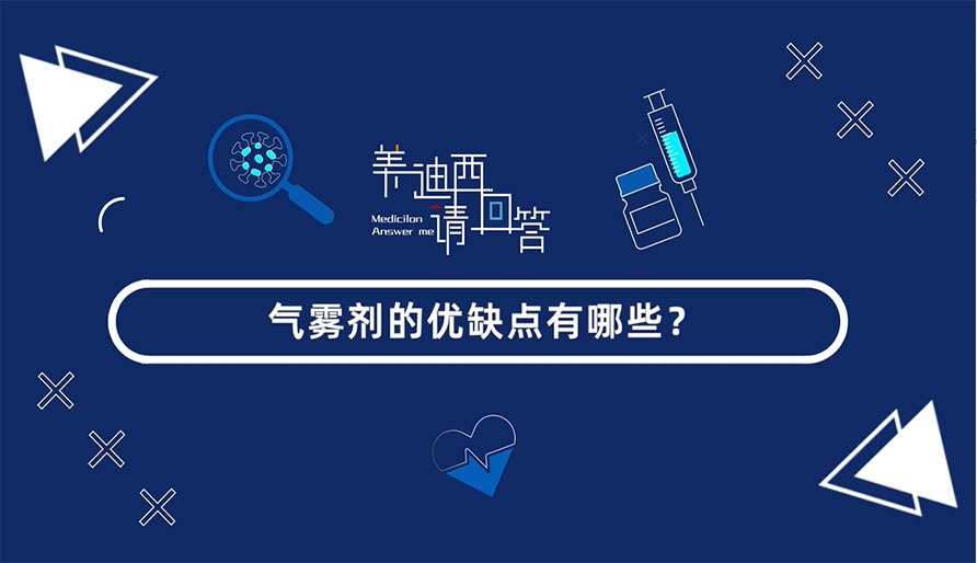 气雾剂的优弊端