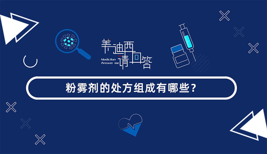 粉雾剂的处方组成有哪些？