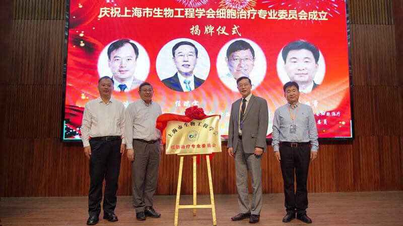 6-上海市生物工程学会细胞医治专业委员会揭牌典礼.jpg