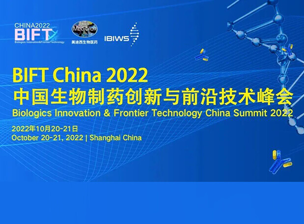 J9集团结合主办BIFT China 2022中国生物造药创新与前沿技术峰会